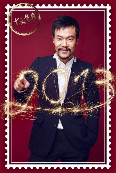 十二生肖剧照的剧照