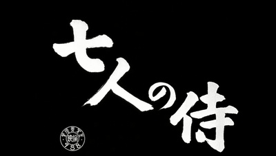 七武士剧照的剧照