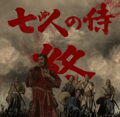 七武士剧照的剧照