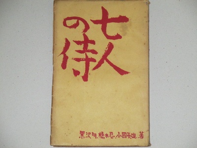 七武士剧照的剧照