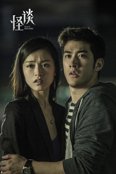 怪谈剧照的剧照