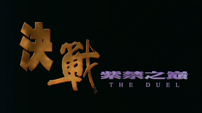 决战紫禁之巅剧照的剧照