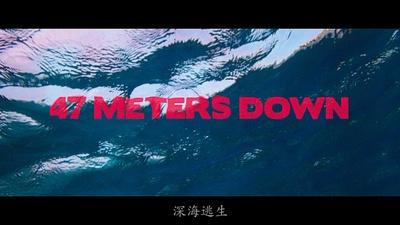 深海逃生剧照的剧照