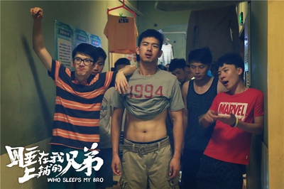 睡在我上铺的兄弟剧照的剧照