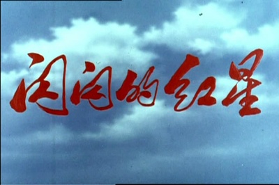 闪闪的红星剧照的剧照