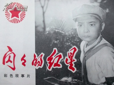 闪闪的红星剧照的剧照