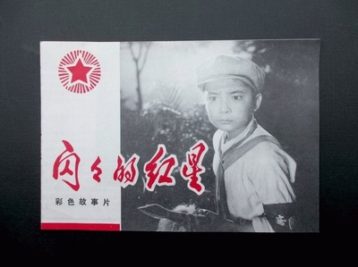 闪闪的红星剧照的剧照