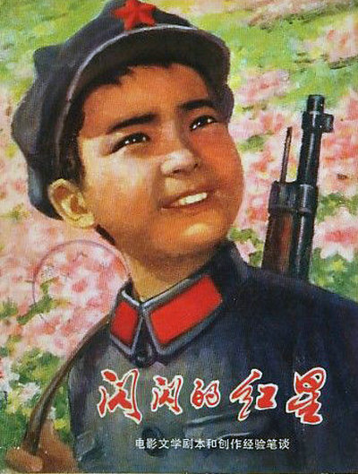 闪闪的红星剧照的剧照