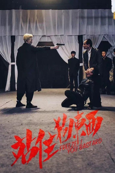 站住！别跑！剧照的剧照