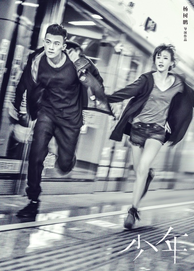 少年剧照的剧照