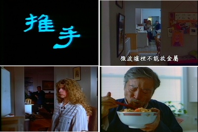 推手剧照的剧照