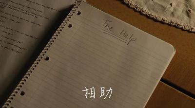 相助剧照的剧照