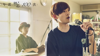 与君相恋100次剧照的剧照