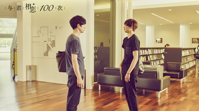 与君相恋100次剧照的剧照