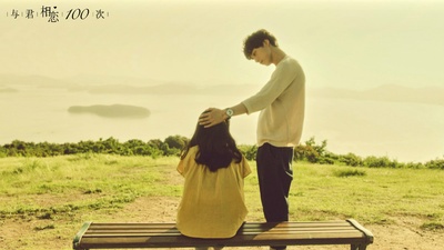 与君相恋100次剧照的剧照