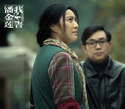 我不是潘金莲剧照的剧照