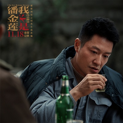 我不是潘金莲剧照的剧照