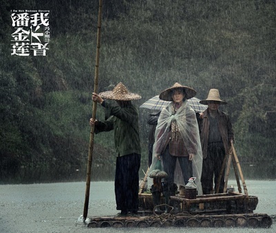 我不是潘金莲剧照的剧照