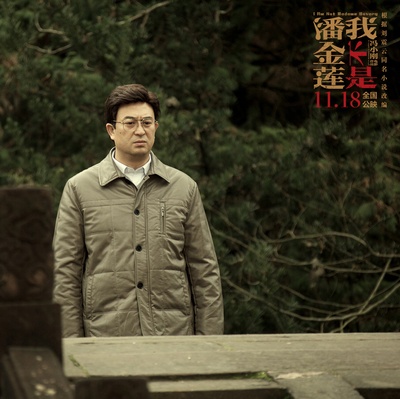 我不是潘金莲剧照的剧照