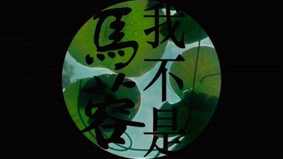 我不是潘金莲剧照的剧照