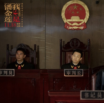 我不是潘金莲剧照的剧照