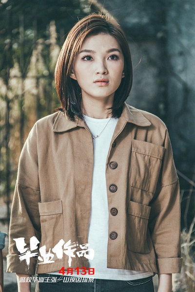 毕业作品剧照的剧照