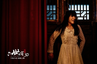 通灵之六世古宅剧照的剧照