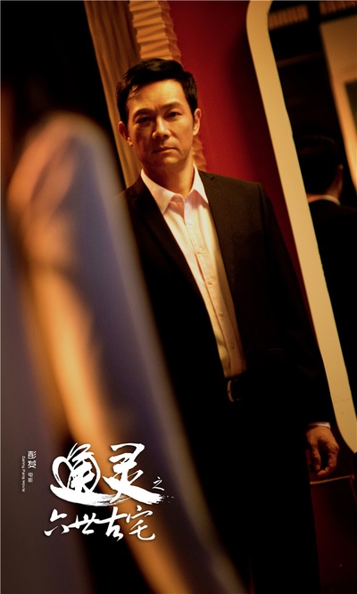 通灵之六世古宅剧照的剧照