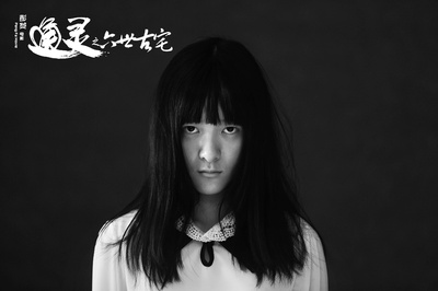 通灵之六世古宅剧照的剧照