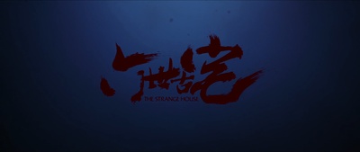 通灵之六世古宅剧照的剧照