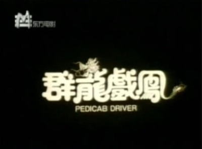 群龙戏凤剧照的剧照