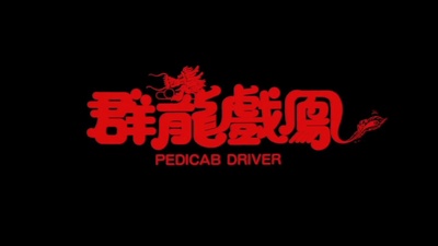 群龙戏凤剧照的剧照