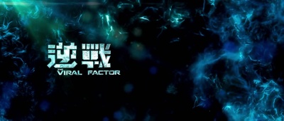 逆战剧照的剧照