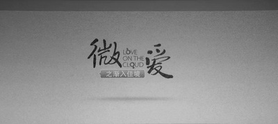 微爱之渐入佳境剧照的剧照