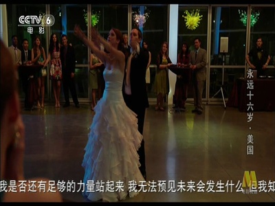 永远十六岁剧照的剧照