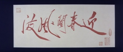 迎春阁之风波剧照的剧照