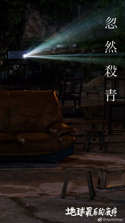 地球最后的夜晚剧照的剧照