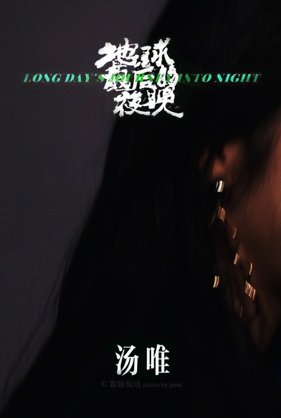 地球最后的夜晚剧照的剧照