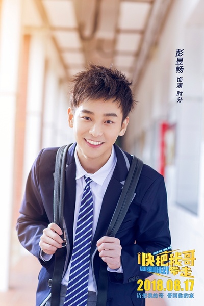 快把我哥带走剧照的剧照