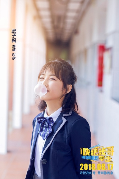 快把我哥带走剧照的剧照