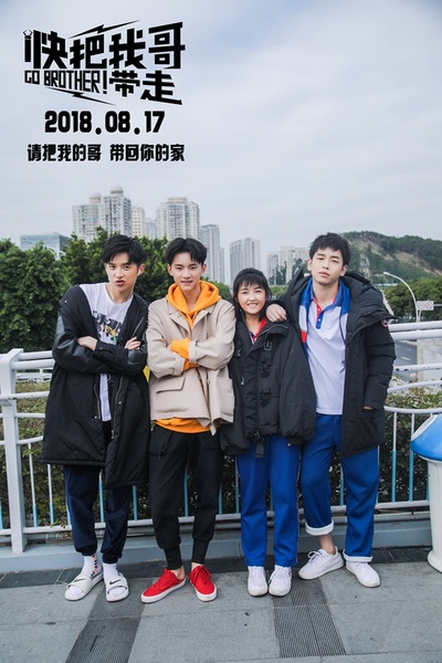 快把我哥带走剧照的剧照