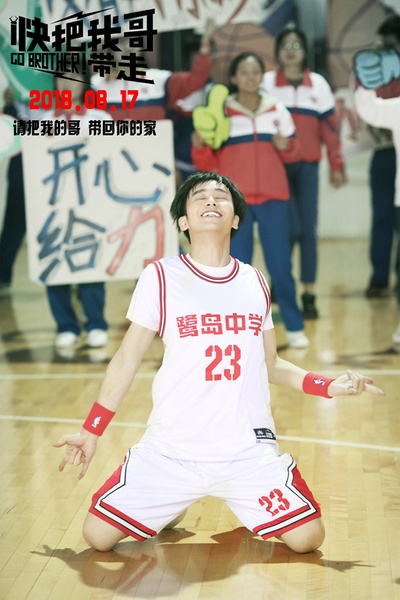 快把我哥带走剧照的剧照