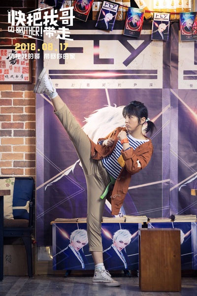 快把我哥带走剧照的剧照