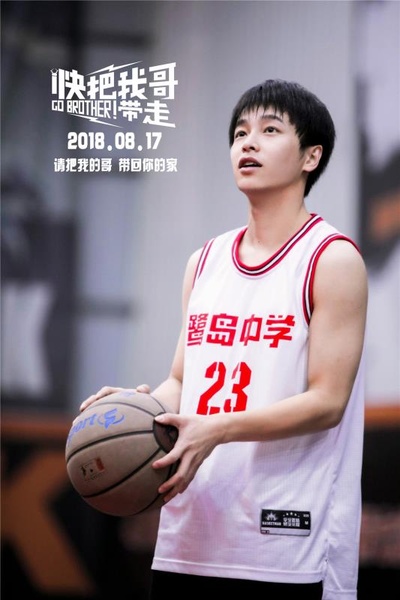 快把我哥带走剧照的剧照