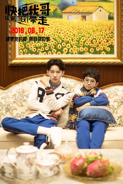 快把我哥带走剧照的剧照