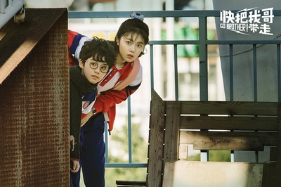 快把我哥带走剧照的剧照