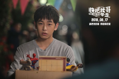 快把我哥带走剧照的剧照