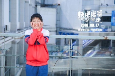 快把我哥带走剧照的剧照