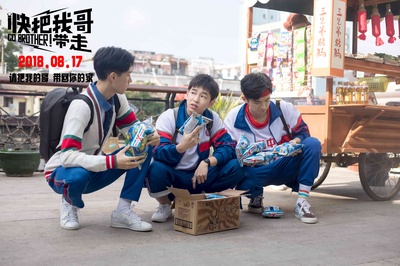 快把我哥带走剧照的剧照