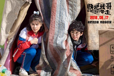 快把我哥带走剧照的剧照